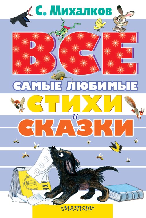 Все самые любимые стихи и сказки С.Михалкова