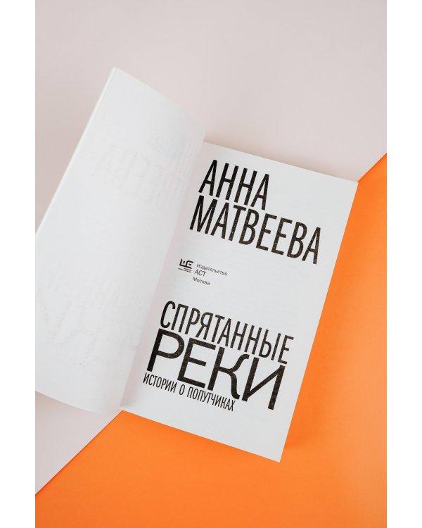 Спрятанные реки