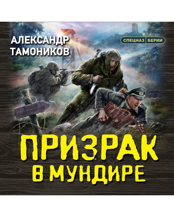 Призрак в мундире