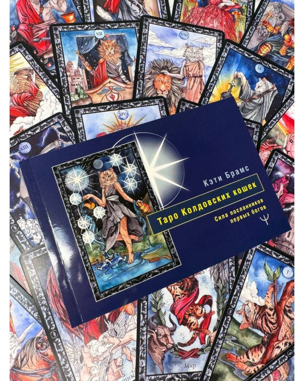 Таро Колдовских кошек. Сила посланников первых богов