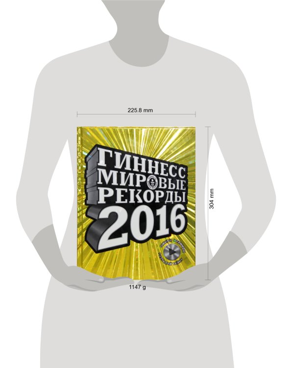 Гиннесс. Мировые рекорды 2016