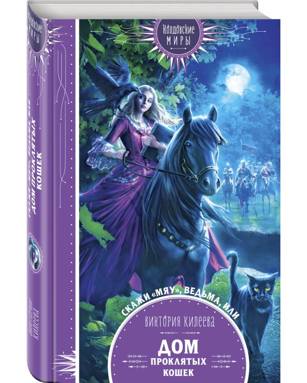 Скажи мяу, ведьма, или Дом проклятых кошек