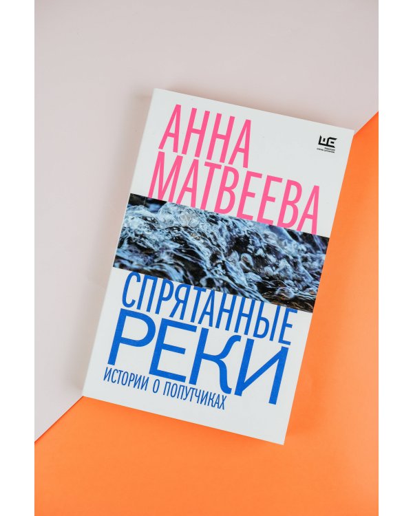 Спрятанные реки