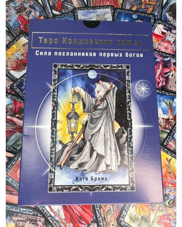 Таро Колдовских кошек. Сила посланников первых богов