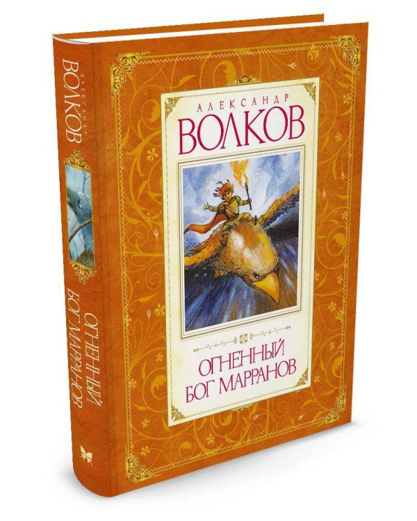 Огненный бог Марранов