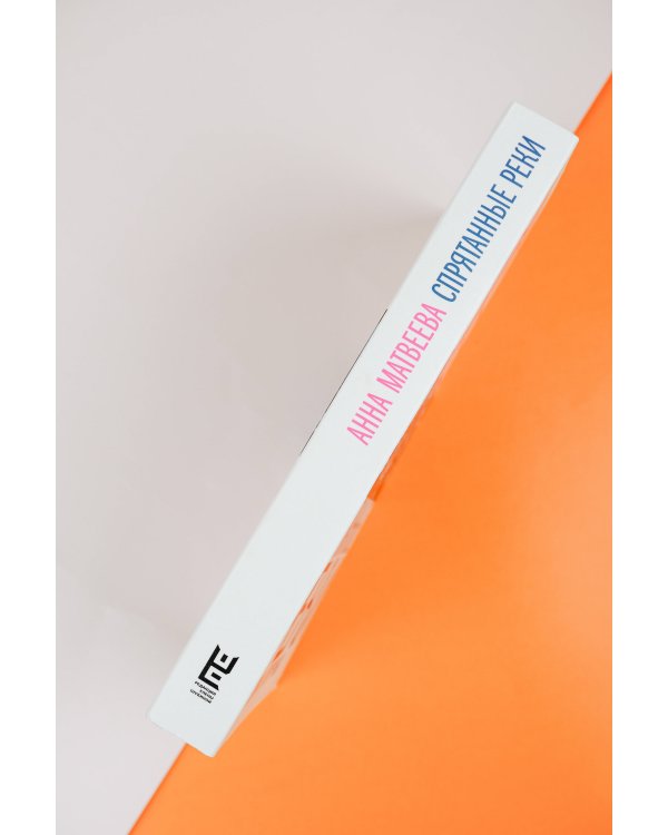 Спрятанные реки