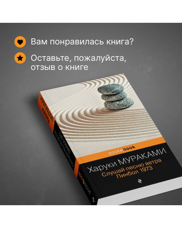 Слушай песню ветра. Пинбол 1973