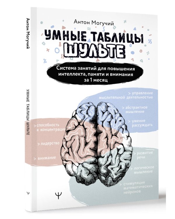Умные Таблицы Шульте. Система занятий для повышения интеллекта, памяти и внимания за 1 месяц!