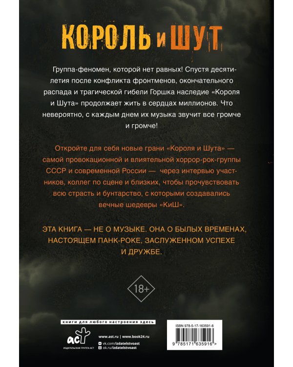 Король и Шут. Ангелы панка. Авторизованная биография