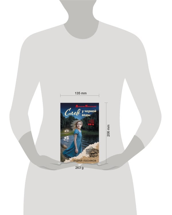 След у черной воды