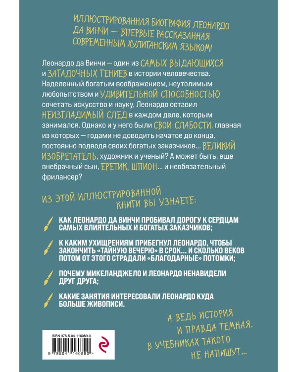 Леонардо да Винчи. Темная история