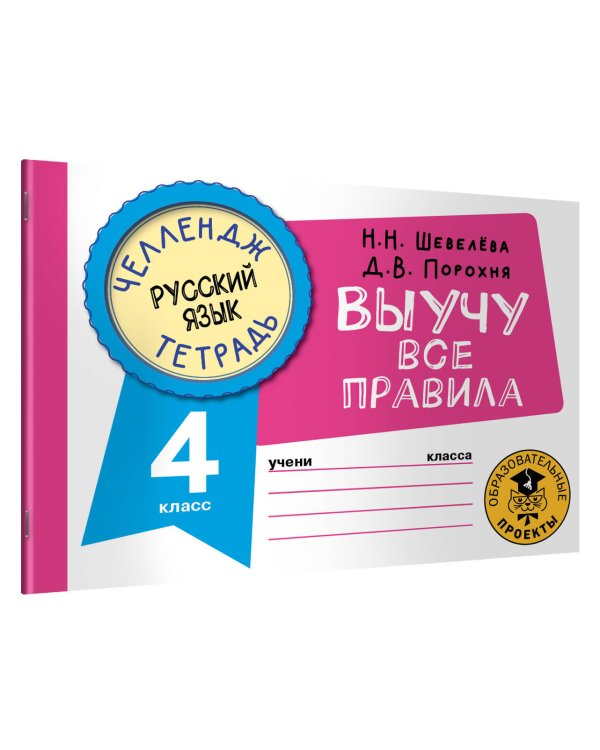Русский язык. Выучу все правила. 4 класс
