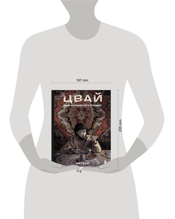 Артбук. Цвай. Мне больше не страшно