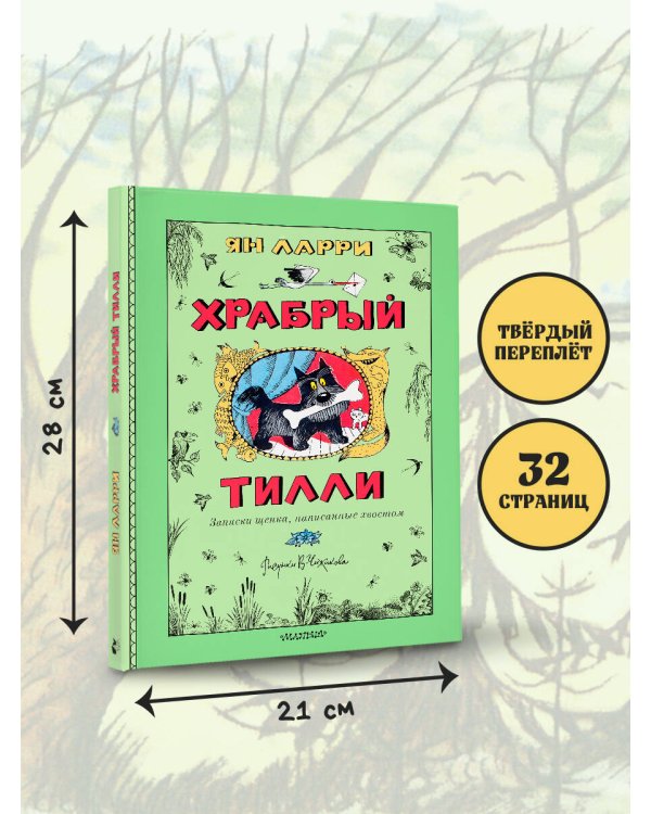 Храбрый Тилли. Записки щенка, написанные хвостом