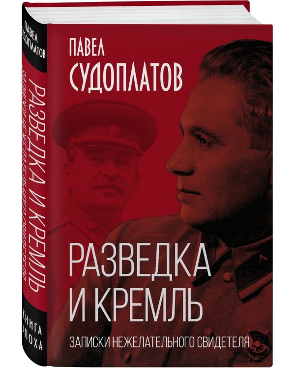 Разведка и Кремль. Записки нежелательного свидетеля