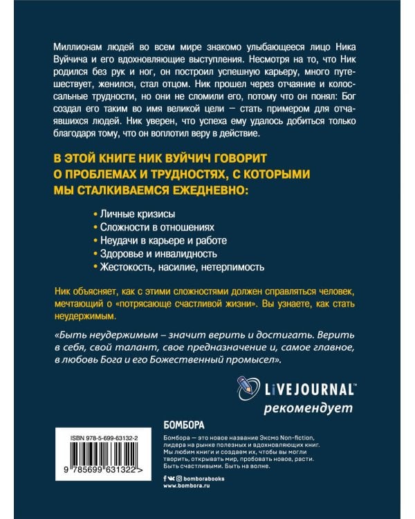 Неудержимый. Невероятная сила веры в действии