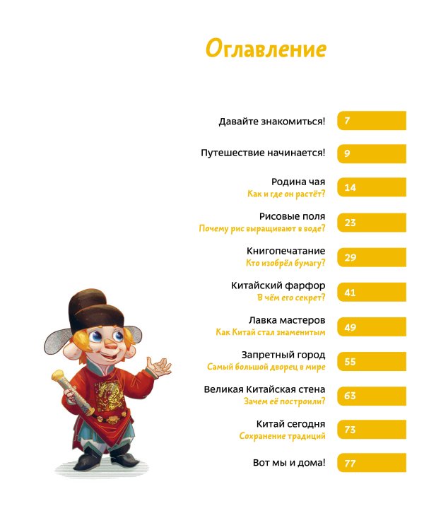 Путешествие в Китай. Детская энциклопедия (Чевостик) (Paperback)