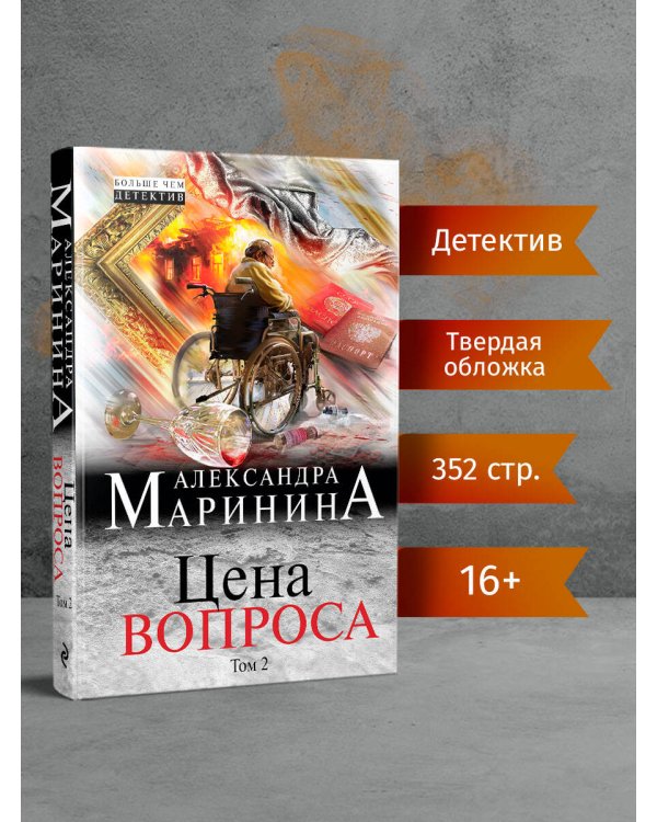 Цена вопроса. Том 2