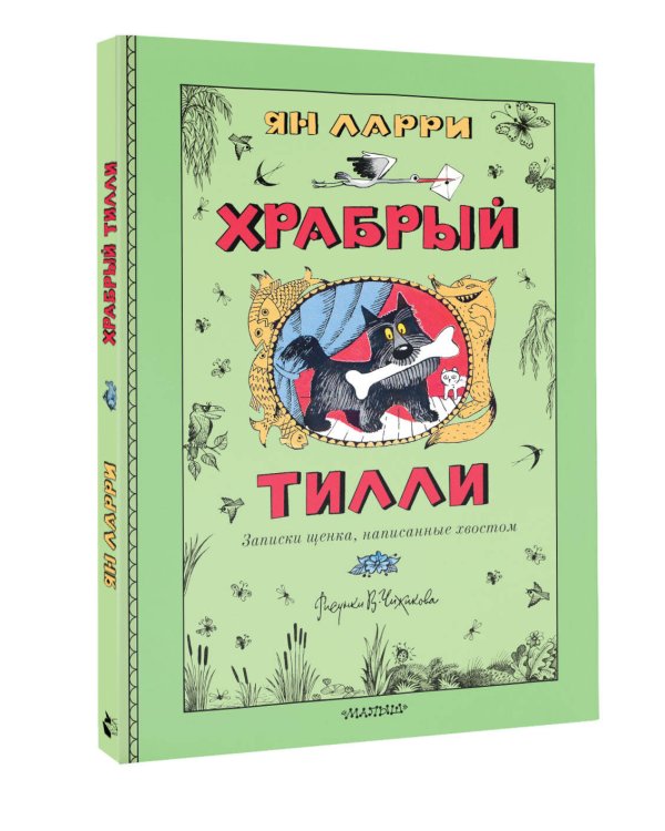 Храбрый Тилли. Записки щенка, написанные хвостом