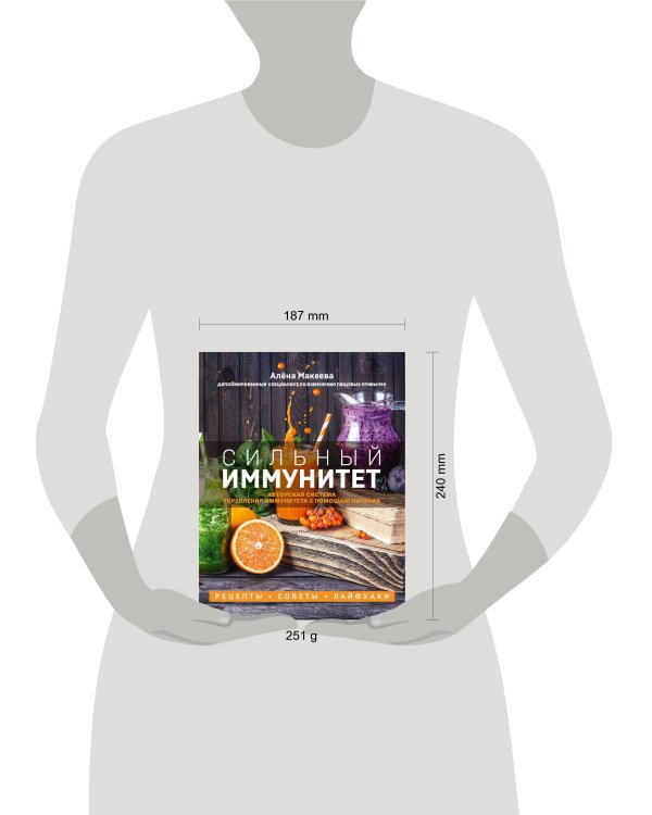 Сильный иммунитет. Авторская система укрепления иммунитета с помощью питания