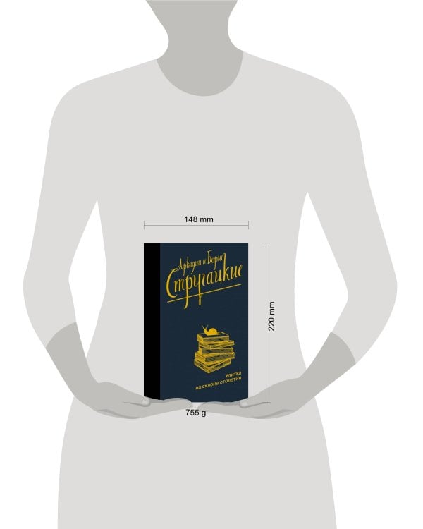 Улитка на склоне столетия