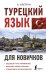 Турецкий язык для новичков