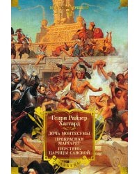 Дочь Монтесумы. Прекрасная Маргарет. Перстень царицы Савской (с илл.)
