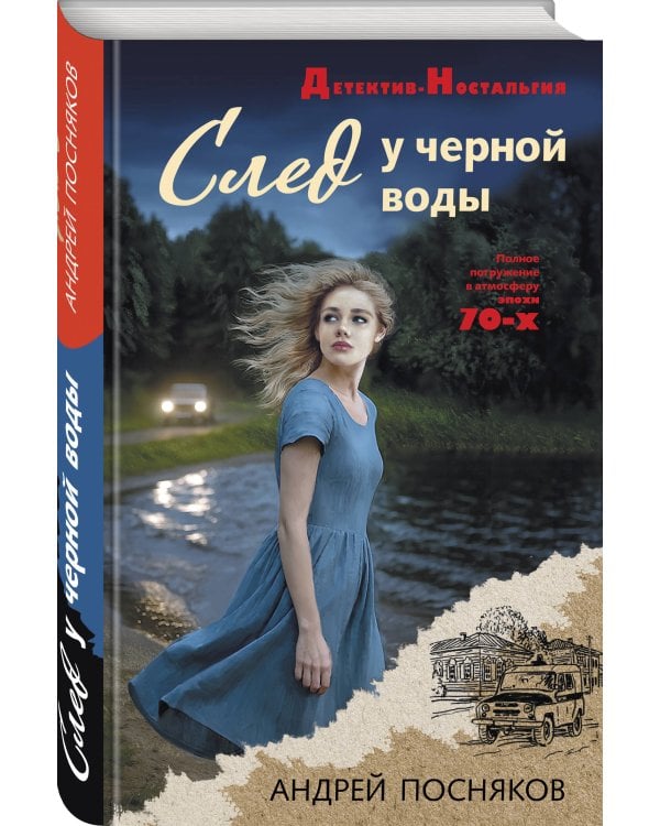 След у черной воды