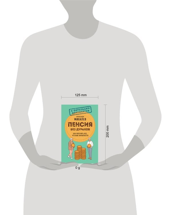 Пенсия без дураков. Как получить все, что вам причитается