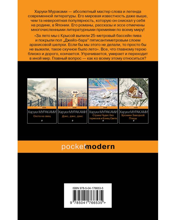 Слушай песню ветра. Пинбол 1973