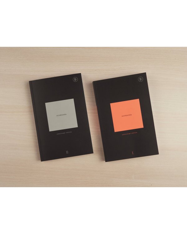 Нелюбовь. Комплект из 2 книг