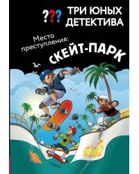 Три юных детектива. Место преступления: скейт-парк