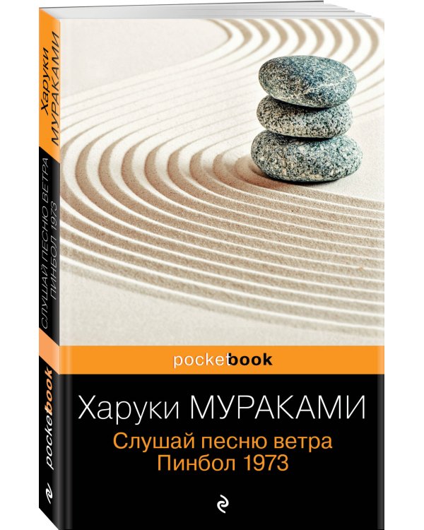 Слушай песню ветра. Пинбол 1973