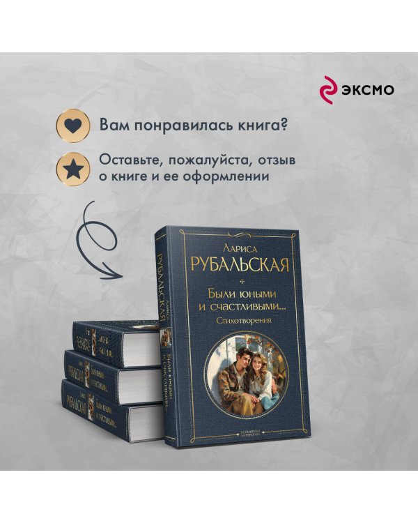 Были юными и счастливыми... Стихотворения