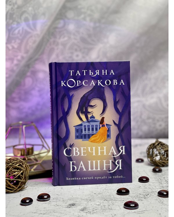 Свечная башня