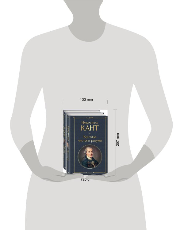 Иммануил Кант: критика чистого и практического разума (комплект из 2-х книг)