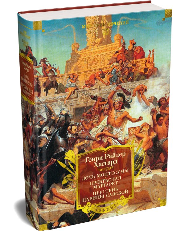 Дочь Монтесумы. Прекрасная Маргарет. Перстень царицы Савской (с илл.)