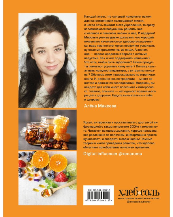 Сильный иммунитет. Авторская система укрепления иммунитета с помощью питания