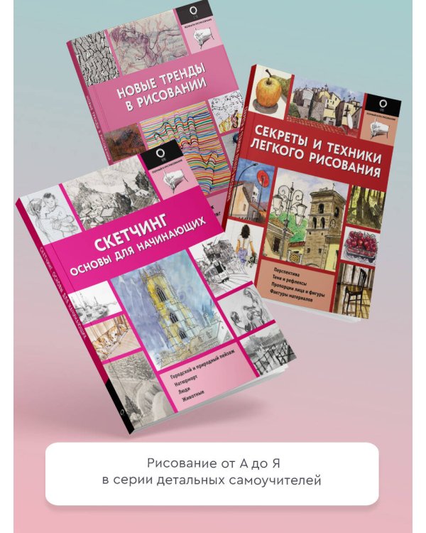 Скетчинг. Техника скоростного рисунка