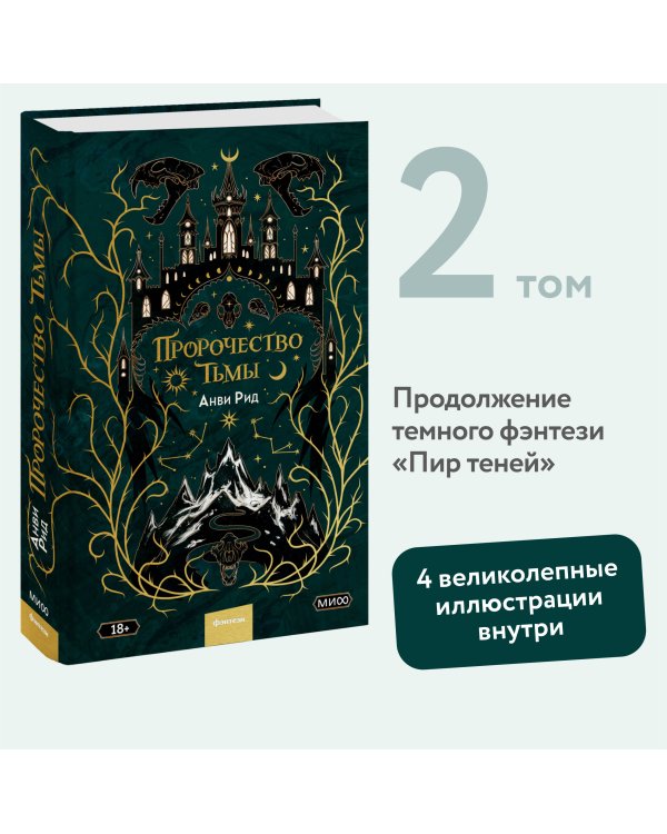 Пророчество тьмы