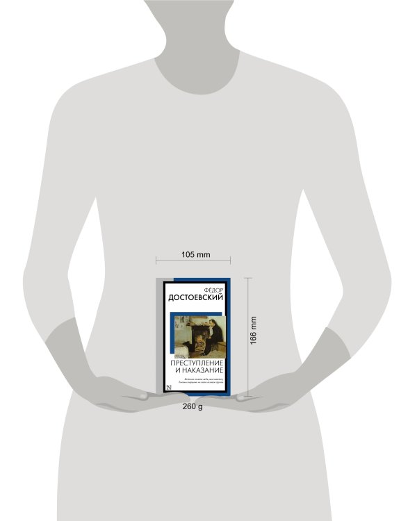 Преступление и наказание