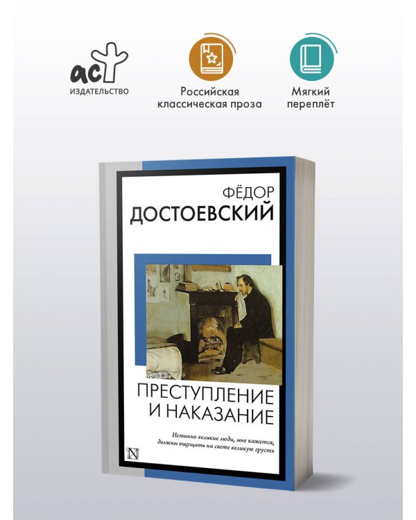 Преступление и наказание