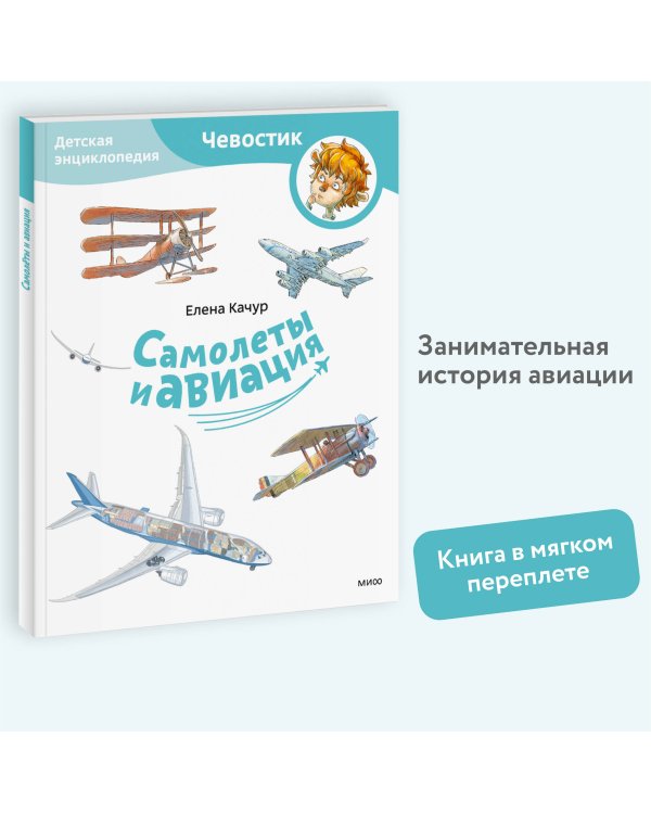 Самолеты и авиация. Детская энциклопедия (Чевостик) (Paperback)
