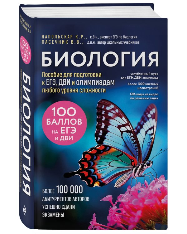Биология. Пособие для подготовки к ЕГЭ, ДВИ и олимпиадам любого уровня сложности