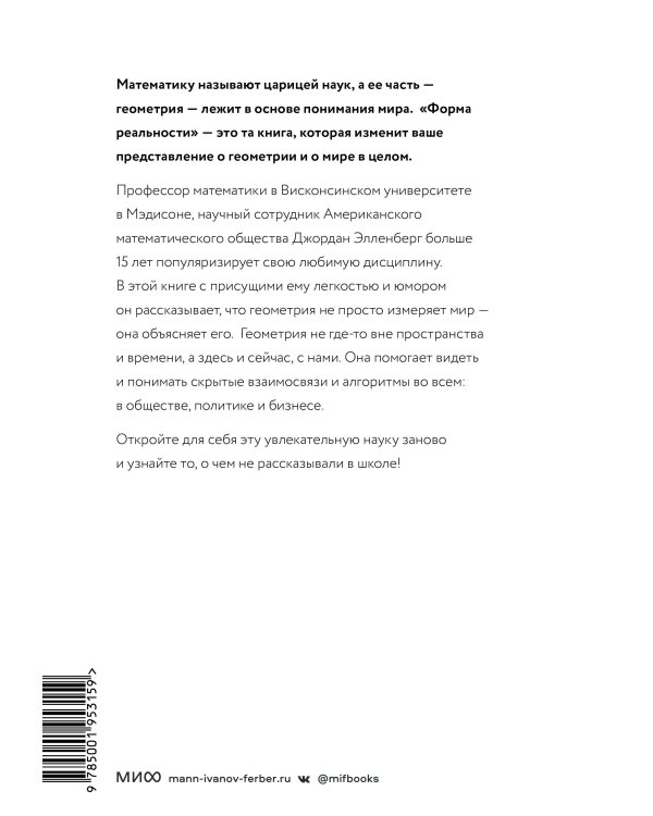 Форма реальности. Скрытая геометрия стратегии, информации, общества, биологии и всего остального