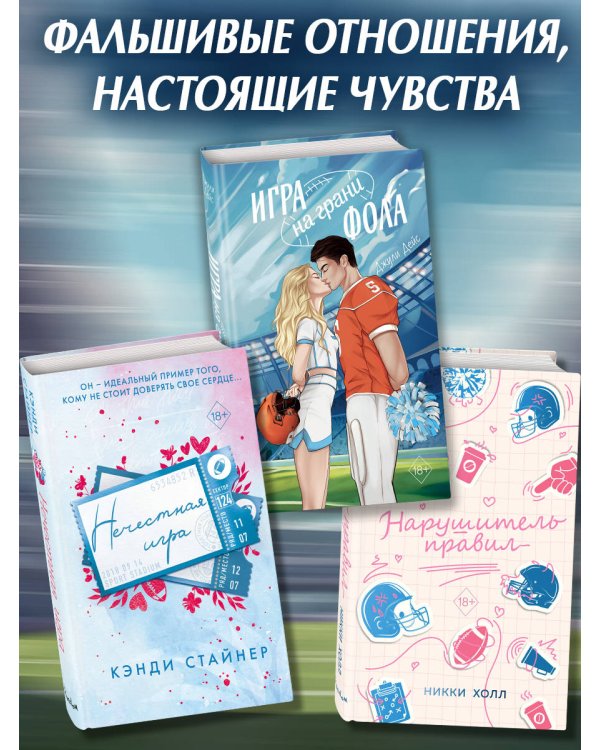 Игра на грани фола