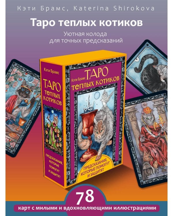 Таро теплых котиков. Предсказания, которые помогут и защитят
