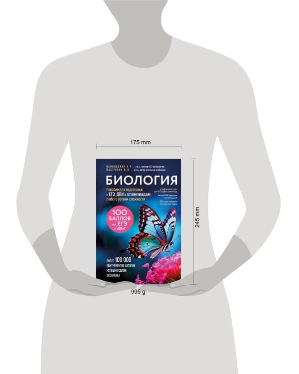 Биология. Пособие для подготовки к ЕГЭ, ДВИ и олимпиадам любого уровня сложности