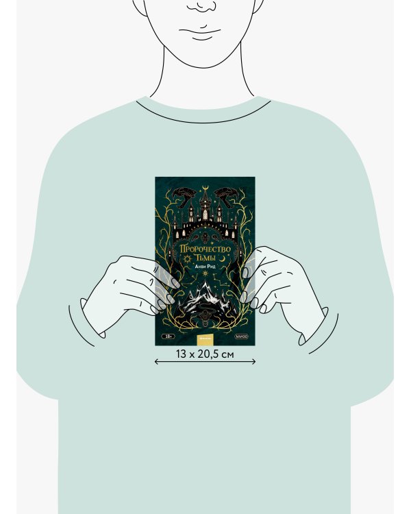 Пророчество тьмы