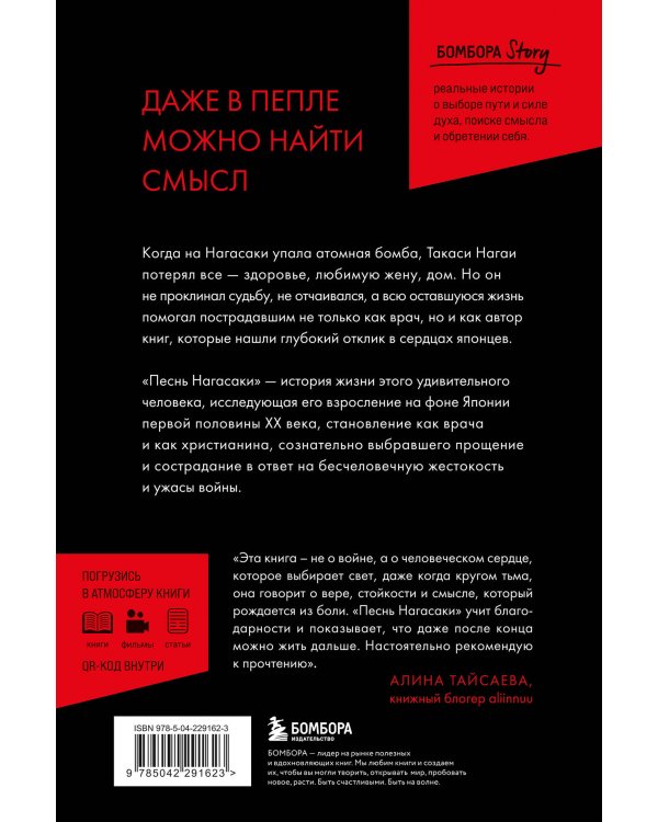Песнь Нагасаки. История Такаси Нагаи, пережившего атомную бомбардировку